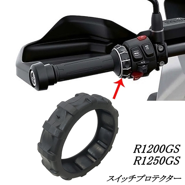 国内発送 BMW ハンドル スイッチ プロテクター カバー ラバー R1250GS R1200GS F850GS F750GS R1200RT C400X GT F900R XR カスタムパーツ
