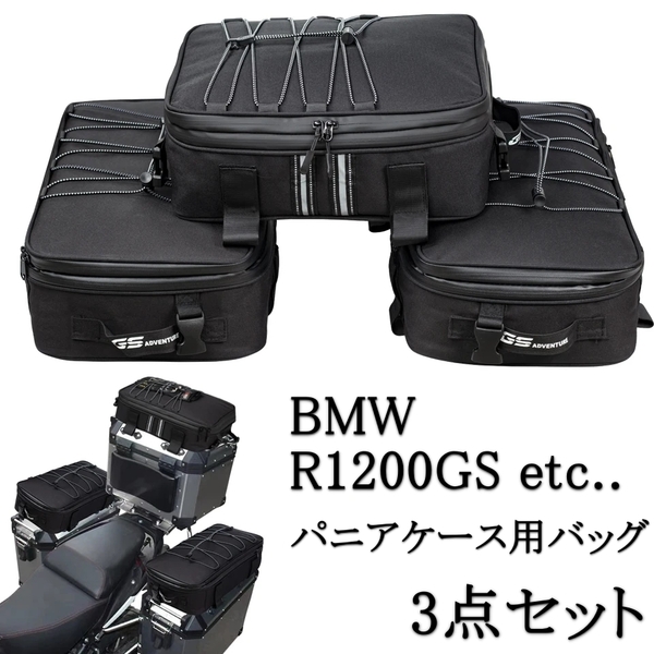 即納 国内発送 BMW R1200GS トップ サイド ケース 用 バッグ 3点セット パニアケース ラゲッジバッグ r1250gs f850gs f750gs