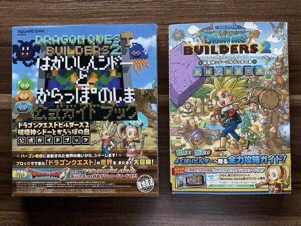 ドラゴンクエストビルダーズ2 破壊神シドーとからっぽの島公式ガイドブック 冒険と創造の書 攻略本