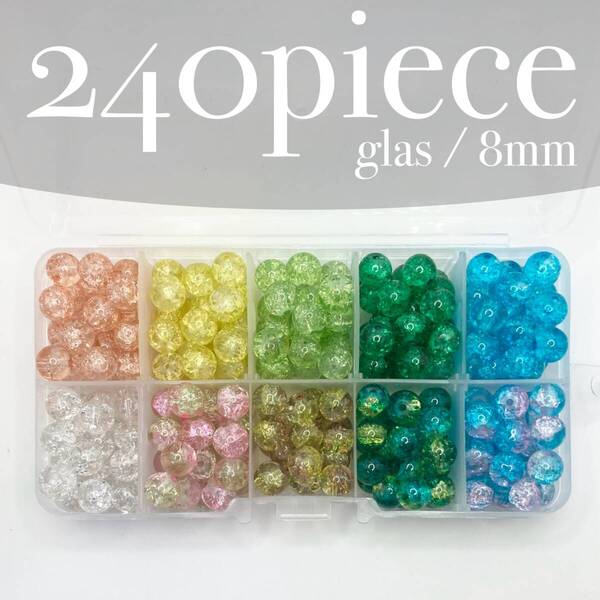 SSE【 クラックガラスビーズ アソート 240piece 8mm 】定番 ミックス 箱付き セット 素材 材料 透明 ハンドメイド パーツ グラデーション