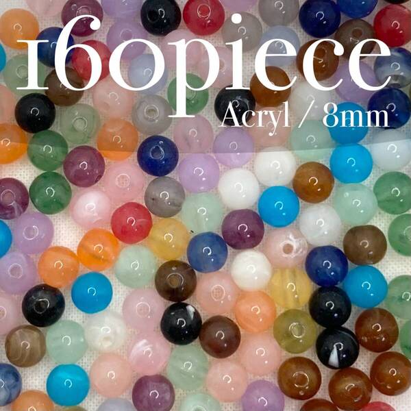 ARSE【 アクリルビーズ ラウンド アソート 160piece 8mm 】素材 資材 ミックス ハンドメイド パーツ 手芸 天然石風 マーブル セット