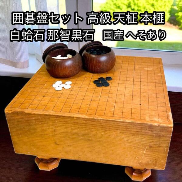高級 囲碁版 セット 天柾 本榧 へそあり 白蛤石 那智黒石 希少 レトロ てんまさ 国内生産