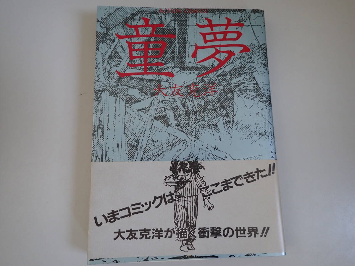 さ*】様 童夢・初版など 大友克洋5冊セット Yahoo!オークション -「大友克洋 童夢 初版」の落札相場・落札価格