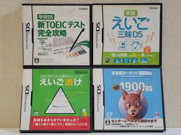 中古☆DS 英語 4本セット 送料無料 3DS可 箱,説明書 付き えいご三昧,新TOEICテスト完全攻略,えいご漬け,英単語ターゲット1900DS 学習 語学