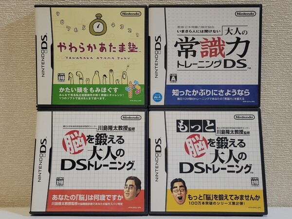 中古☆DS 脳トレ 4本セット 送料無料 3DS可 箱,説明書付き 脳を鍛える大人のDS トレーニング,もっと ~,やわらかあたま塾,常識力 学習