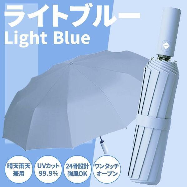 折りたたみ傘 青 晴雨兼用 雨傘 日傘 24本骨 自動開閉 メンズ レディース 完全遮光