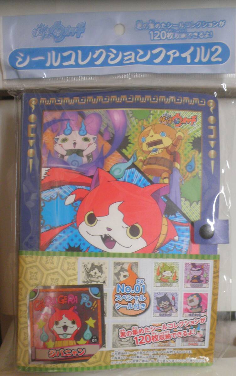 妖怪ウォッチ シールコレクションファイル２