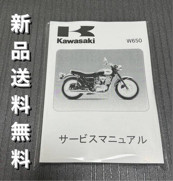 【新品】☆送料無料 ☆W650☆サービスマニュアル ’99~’08 整備書 EJ650 EJ650A KAWASAKI カワサキ 1