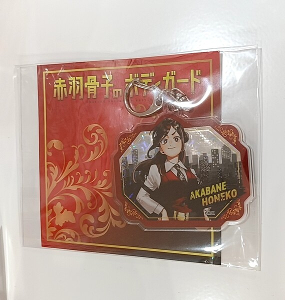 赤羽骨子のボディガード 赤羽骨子 ホログラムアクリルキーホルダー イーディス アニメガ ソフマップ