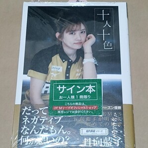 Mリーグ 日向藍子直筆サイン本 十人十色 渋谷ABEMAS 麻雀