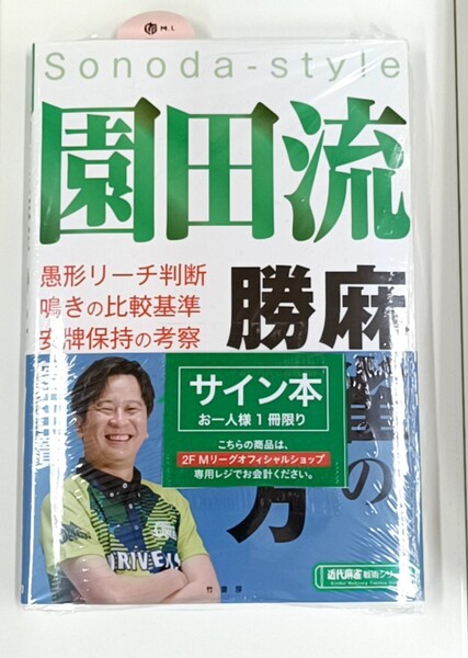 園田賢直筆サイン本 園田流麻雀の勝ち方 赤坂ドリブンズ Mリーグ