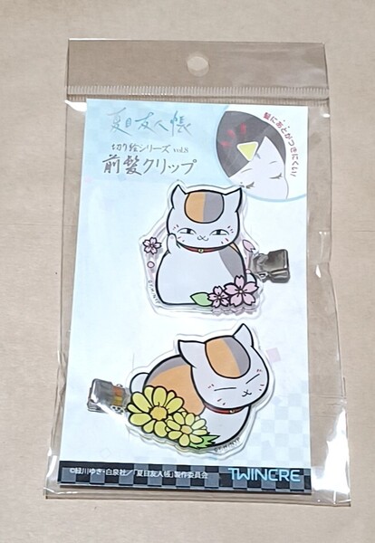 夏目友人帳 切り絵シリーズ ニャンコ先生 前髪クリップ B さくら&ふくじゅ草