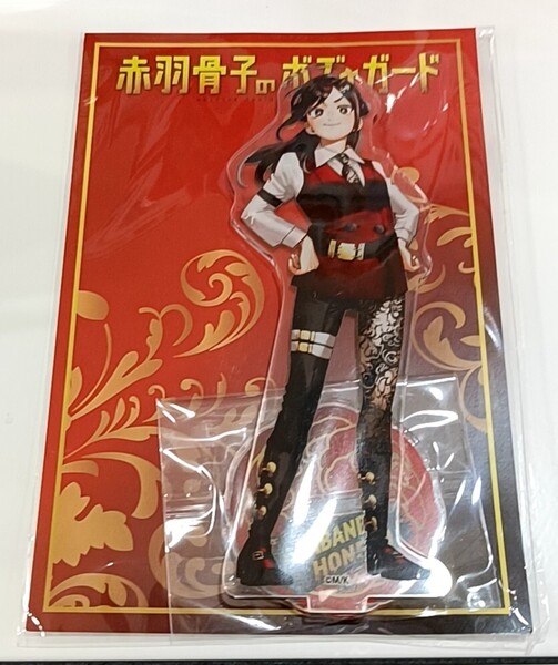 赤羽骨子のボディガード 赤羽骨子 アクリルスタンド イーディス アニメガ ソフマップ