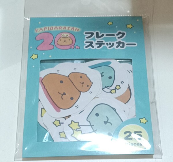 カピバラさん20th フレークステッカーセット 20周年 シール キュルッとショップ限定