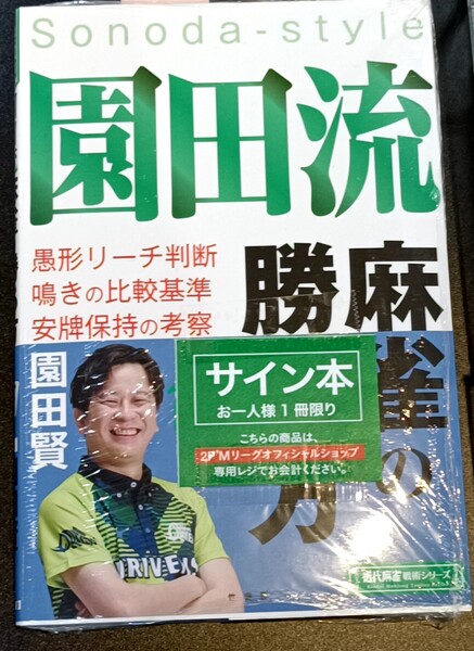 園田賢直筆サイン本 園田流麻雀の勝ち方 赤坂ドリブンズ Mリーグ