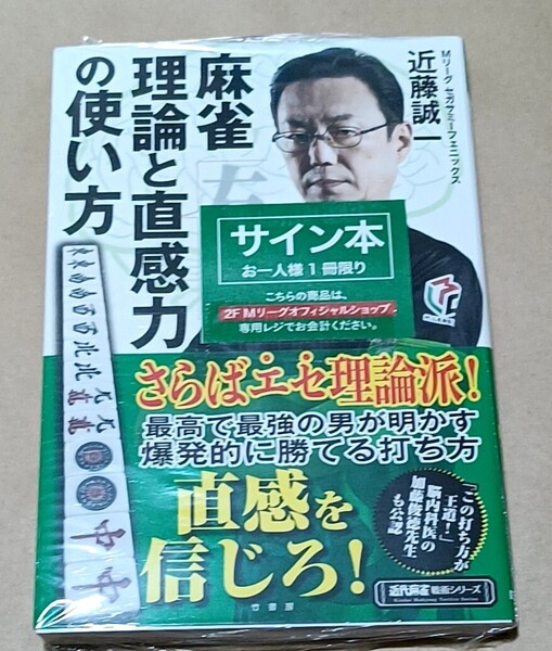 近藤誠一直筆サイン本 麻雀理論と直感力の使い方 セガサミーフェニックス Mリーグ