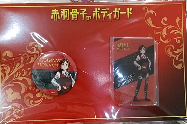 赤羽骨子のボディガード 赤羽骨子 缶バッジ&クリアカードセット イーディス アニメガ ソフマップ