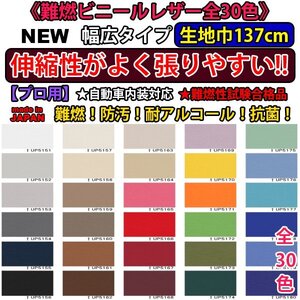 【プロ用】生地巾137cm■張りやすい♪ビニールレザー シート 椅子生地 合格品★日本製★ベッドキット 張替 補修 黒■自動車内装 車検対応品