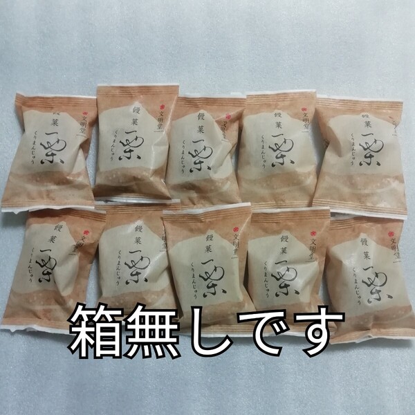 10個 栗饅頭 栗まんじゅう くりまんじゅう カステラ 文明堂