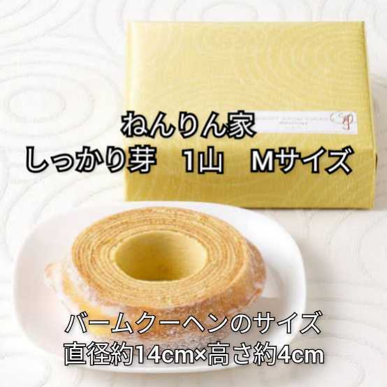 ねんりん家 Mサイズ しっかり芽 MM バームクーヘン バウムクーヘン ねんりんや ②