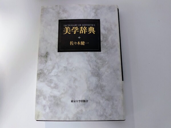 美学辞典 佐々木健一 東京大学出版会 哲学 思想 美術 芸術 文学 人文科学