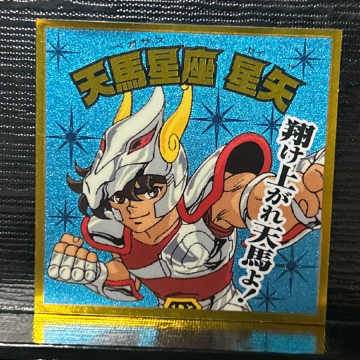 2025年最新】Yahoo!オークション -聖闘士星矢シールの中古品