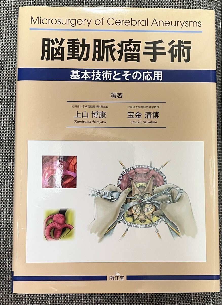 2025年最新】Yahoo!オークション -脳動脈瘤の中古品・新品・未