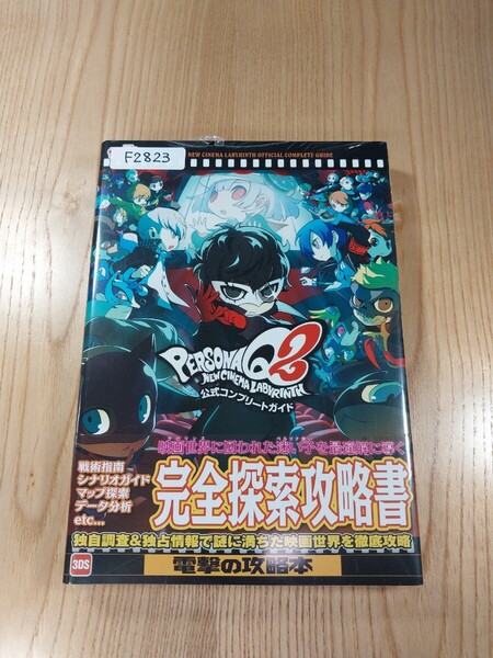 【F2823】送料無料 書籍 ペルソナQ2 ニュー シネマ ラビリンス 公式コンプリートガイド ( 帯 3DS 攻略本 PERSONA 空と鈴 )