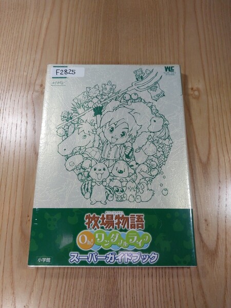 【F2825】送料無料 書籍 牧場物語 Oh! ワンダフルライフ スーパーガイドブック ( PS2 攻略本 空と鈴 )