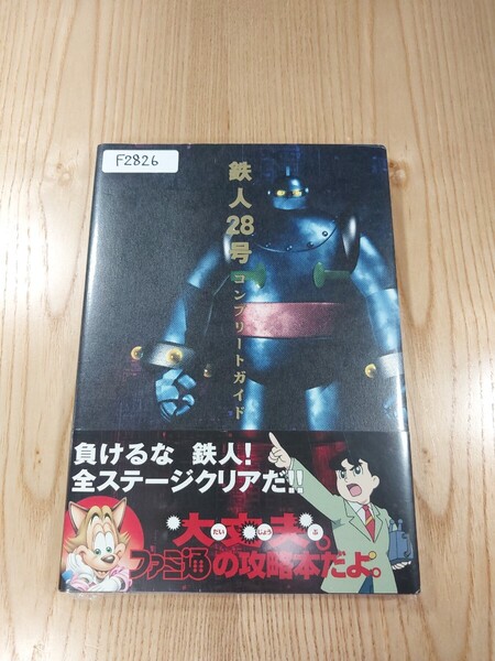 【F2826】送料無料 書籍 鉄人28号 コンプリートガイド ( 帯 PS2 攻略本 空と鈴 )
