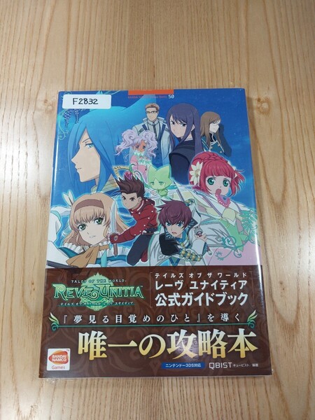 【F2832】送料無料 書籍 テイルズ オブ ザ ワールド レーヴ ユナイティア 公式ガイド ( 帯 3DS 攻略本 TALES OF THE REVE UNITIA 空と鈴 )