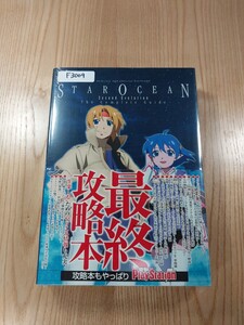 【F3009】送料無料 書籍 スターオーシャン2 セカンドエヴォリージョン ザ・コンプリートガイド ( 帯 PSP 攻略本 STAR OCEAN 空と鈴 )