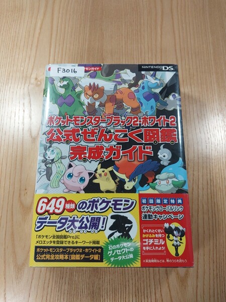 【F3016】送料無料 書籍 ポケットモンスター ブラック2 ホワイト2 公式ぜんこく図鑑完成ガイド ( 帯 DS 攻略本 空と鈴 )