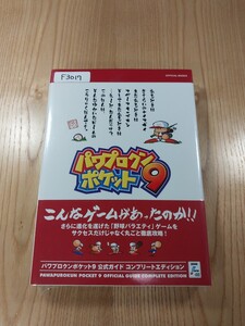 【F3017】送料無料 書籍 パワプロクンポケット9 公式ガイド コンプリートエディション ( 帯 DS 攻略本 空と鈴 )