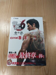 【F3058】送料無料 書籍 龍が如く6 命の詩。完全攻略極ノ書 ( 帯 PS4 攻略本 空と鈴 )