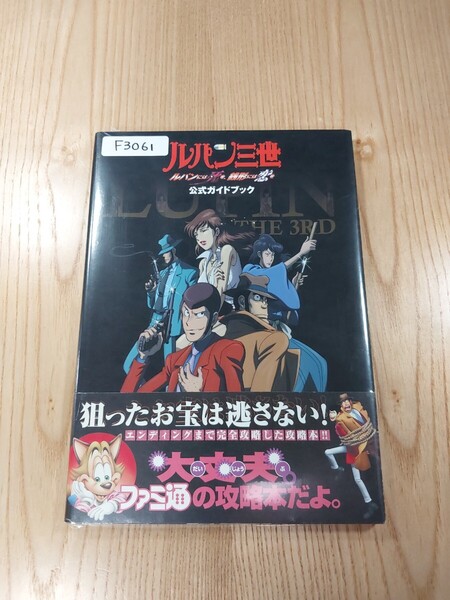 【F3061】送料無料 書籍 ルパン三世 ルパンには死を、銭形には恋を 公式ガイドブック ( 帯 PS2 攻略本 空と鈴 )