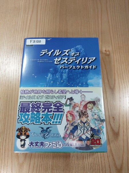 【F3120】送料無料 書籍 テイルズ オブ ゼスティリア パーフェクトガイド ( 帯 PS3 攻略本 Tales of Zestiria 空と鈴 )
