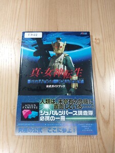 【F3122】送料無料 書籍 真・女神転生 STRANGE JOURNEY 公式ガイドブック ( 帯 DS 攻略本 空と鈴 )