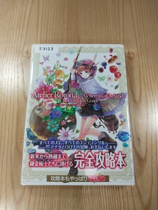 【F3123】送料無料 書籍 ロロナのアトリエ アーランドの錬金術士 ザ・コンプリートガイド ( 帯 PS3 攻略本 空と鈴 )