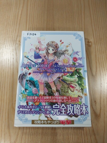 【F3124】送料無料 書籍 トトリのアトリエ アーランドの錬金術士2 ザ・コンプリートガイド ( 帯 PS3 攻略本 空と鈴 )