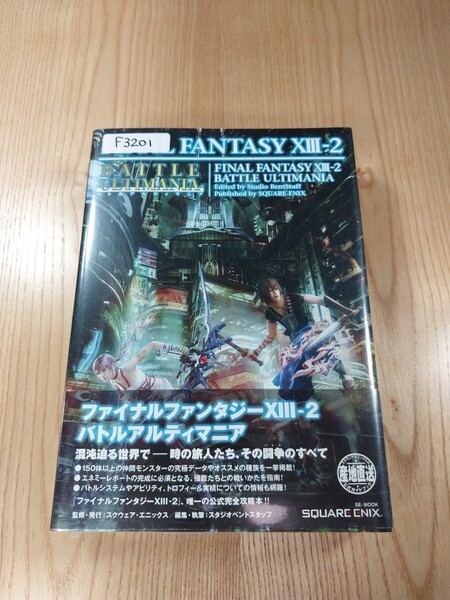【F3201】送料無料 書籍 ファイナルファンタジーXⅢ-2 バトルアルティマニア ( 帯 PS3 Xbox360 攻略本 FINAL FANTASY 13-2 空と鈴 )