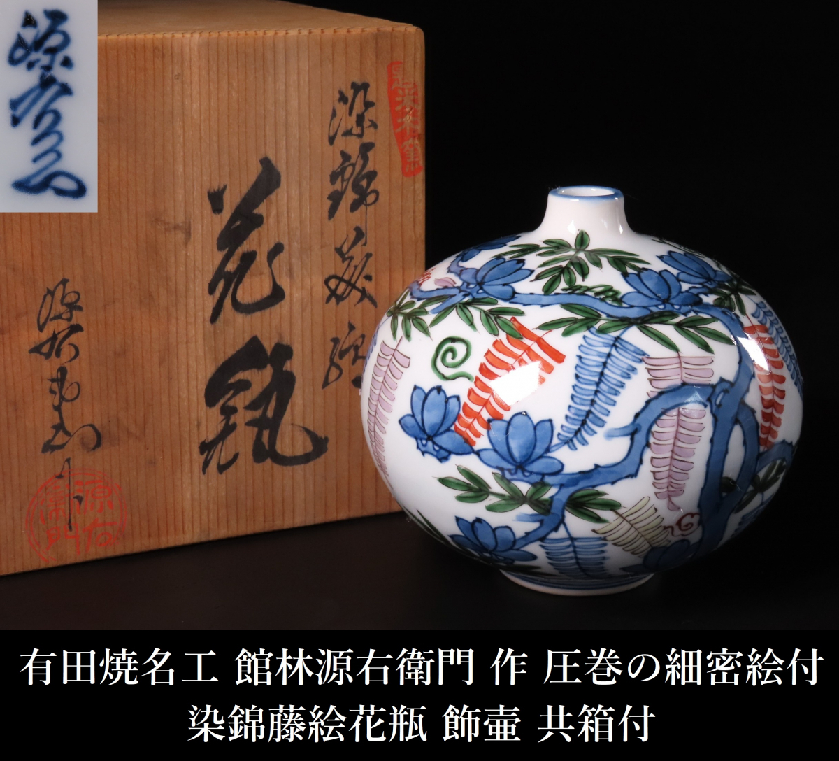 舘林源右衛門作 赤濃菊絵 花瓶 Yahoo!オークション -「源右衛門 花瓶」の落札相場・落札価格