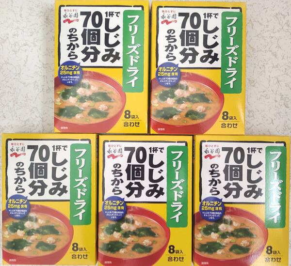 永谷園 1杯でしじみ70個分のちから 合わせ フリーズドライ 8袋入り×5箱分 合計40袋 オルニチン25mg含有 味噌汁 即席みそ汁