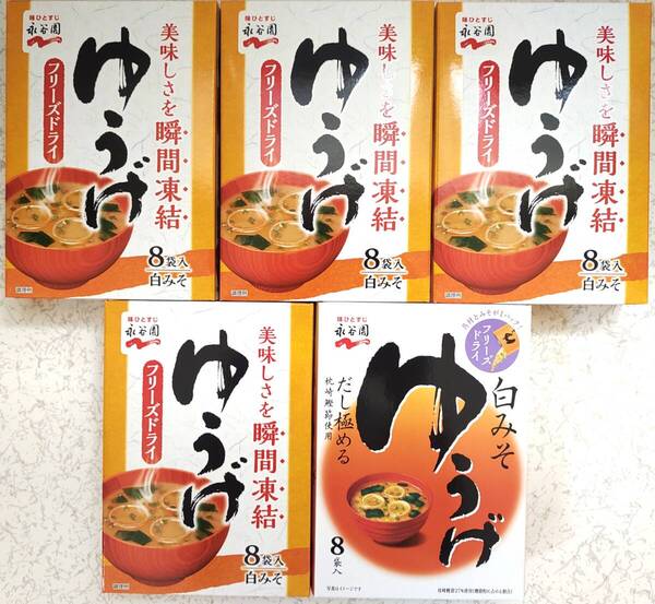 永谷園 ゆうげ 8袋入り×5箱分 合計40袋 フリーズドライ 白みそ 即席みそ汁 味噌汁
