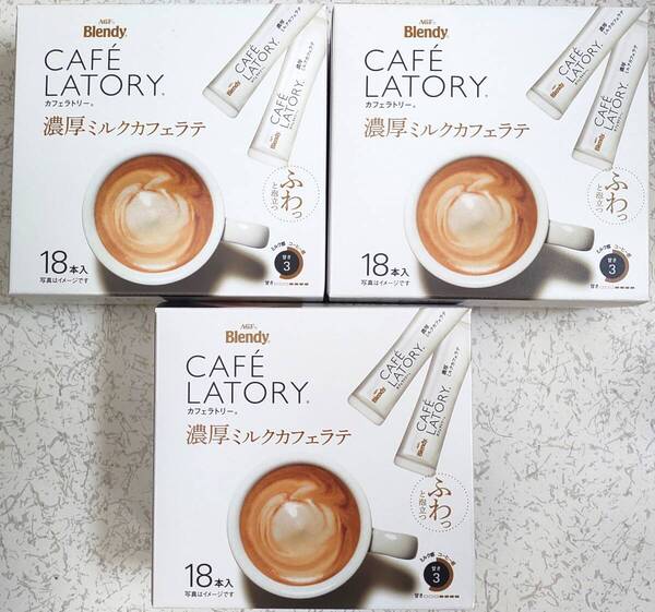 AGF Blendy CAFE LATORY カフェラトリー 濃厚ミルクカフェラテ 合計54本 送料無料スティックコーヒー 濃厚ミルクとコク深いコーヒー 珈琲