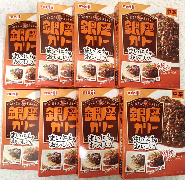 銀座カリー まいにちおいしい 中辛 1人前170g×8箱分 レトルトカレー 手軽にアレンジ 保存食 非常食 ストック食品 明治