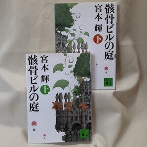 宮本輝 長編小説「骸骨ビルの庭」(上下)二冊セット 講談社文庫 司馬遼太郎賞