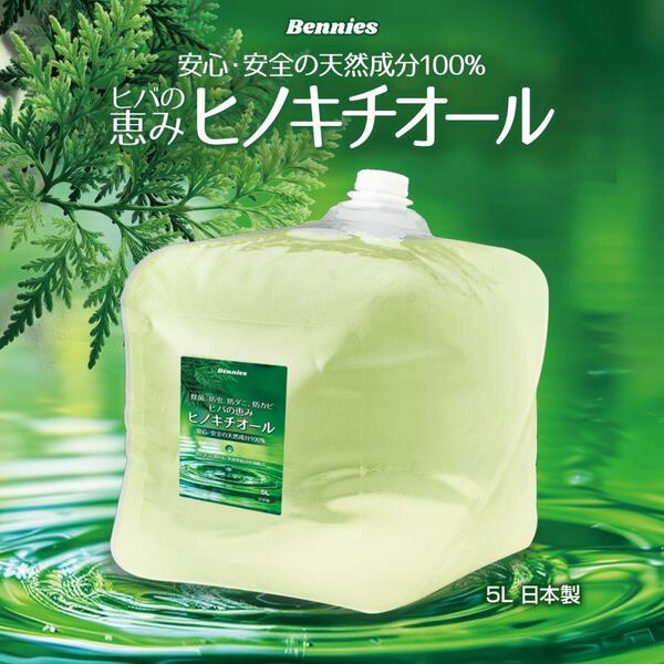 べニーズ ヒバの恵みヒノキチオール5L 檜 桧 抗菌 除菌 防虫 防ダニ 消臭 防臭 防カビ アロマ 香り