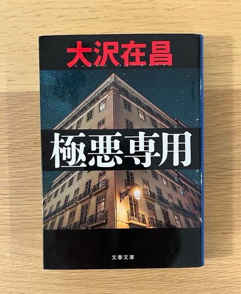 大沢在昌『極悪専用』文春文庫