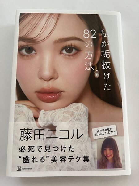 私が垢抜けた82の方法 藤田ニコル 美容 本 にこるん 送料込み